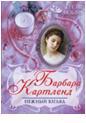 Нежный взгляд, Картленд Барбара, 2011