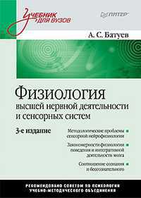 Физиология высшей нервной деятельности и сенсорных систем, Батуев А.С., 2012