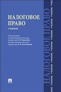 Налоговое право, Грачева Е.Ю., 2012