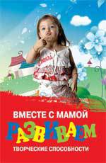 Вместе с мамой развиваем творческие способности, Трясорукова Т.П., 2011