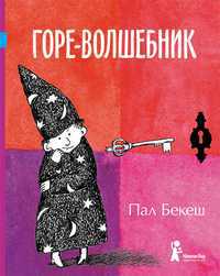 Горе-волшебник, Бекеш Пал, 2011
