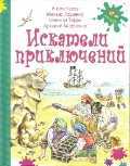 Искатели приключений, Чехов А.П., 2011