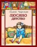 Люсино детство, Чарская Л., 2011