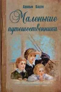 Маленькие путешественники, Бадэн А., 2011