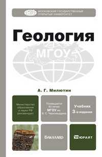 Геология. Гриф МО РФ, Милютин А.Г., 2012