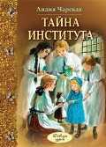 Тайна института, Чарская Л., 2012