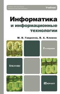 Информатика и информационные технологии. Учебник для бакалавров. Гриф УМО, Гаврилов М.В., 2012