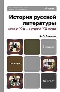 История русской литературы конца XIX - начала XX в. Учебник для бакалавров, Соколов А.Г., 2012