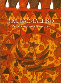 Русское народное искусство. Содержание, стиль, развитие, Василенко В.М., 2011