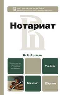 Нотариат. Учебник для бакалавров, Сучкова Н.В., 2013
