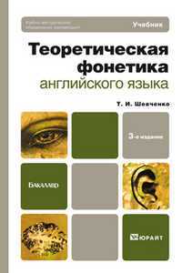 Теоретическая фонетика английского языка. Учебник для бакалавров. Гриф УМО МО РФ, Шевченко Т.И., 2012