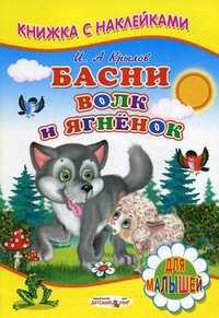 Басни. Волк и ягненок. Для малышей, Крылов Иван Андреевич, 2011