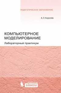 Компьютерное моделирование. Лабораторный практикум, Королев А.Л., 2012