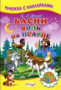 Басни. Волк на псарне, Крылов И.А., 2011