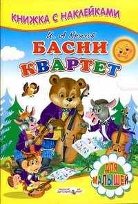 Басни. Квартет, Крылов И.А., 2011