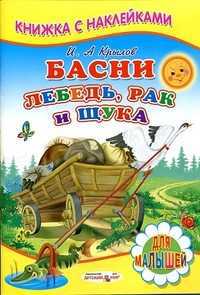 Басни. Лебедь, рак и щука, Крылов И.А., 2012