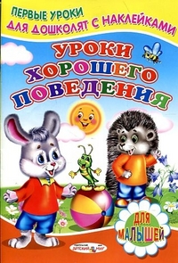 Уроки хорошего поведения, , 2011