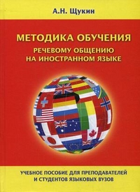 Методика обучения речевому общению на иностранном языке. Учебное пособие для преподавателей и студентов языковых вузов, Щукин Анатолий Николаевич, 2011