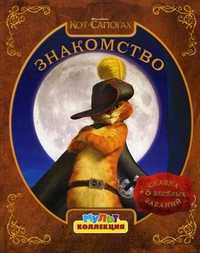 Мультколлекция. Кот в сапогах. Знакомство. Сказка + 5 веселых заданий, , 2011