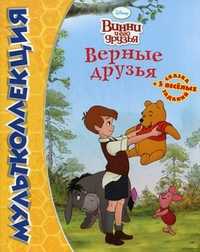 Мультколлекция. Верные друзья. Сказка + 5 веселых заданий, , 2011