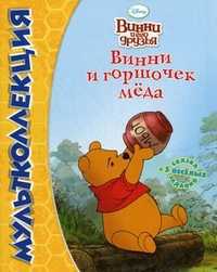 Мультколлекция. Винни и горшочек меда. Сказка + 5 веселых заданий, , 2011