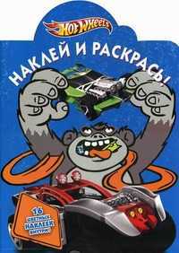 Наклей и раскрась! Hot Wheels. 16 цветных наклеек внутри!, , 2011