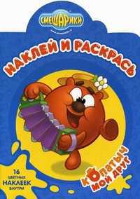 Наклей и раскрась! Смешарики. Мой друг Копатыч. 16 цветных наклеек внутри, , 2011