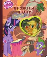 Мой маленький пони. Дружные пони. Мозаика-малышка, , 2011