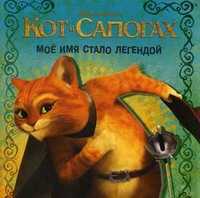Кот в сапогах. Мое имя стало легендой, , 2011