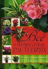 Все о комнатных растениях. Иллюстрированный путеводитель, Гаврилова Анна Сергеевна, 2012