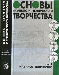 Основы научного и технического творчества. Том 1, Анисимов П.Ф., 2002