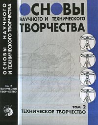 Основы научного и технического творчества. Том 2, Бочаров В.И., 2002