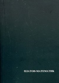 Платон-математик, Огурцов А.П., 2011
