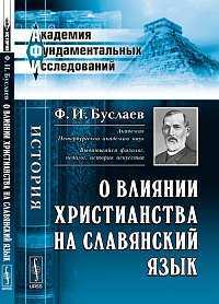 О влиянии христианства на славянский язык, Буслаев Ф.И., 2012