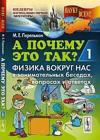 А почему это так? Физика вокруг нас в занимательных беседах, вопросах и ответах. Книга 1, Перельман М.Е., 2012