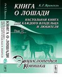Книга о лошади. Настольная книга для каждого владельца и любителя (количество томов: 2), Врангель К.Г., 2012