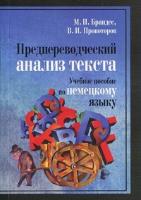 Предпереводческий анализ текста. Учебное пособие по немецкому языку. Гриф МО РФ, Брандес Маргарита Петровна, 2011