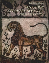 Западное средиземноморье. Судьбы искусства, Каптерева Т.П., 2010