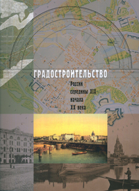Градостроительство России середины XIX - начала ХХ века. Том III: Столицы и провинция, Кириченко Е.И., 2010
