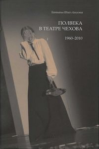 Полвека в театре Чехова. 1960-2010, Шах-Азизова Т.К., 2011