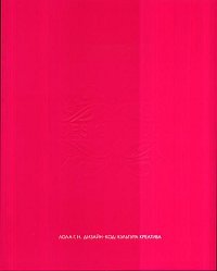 Дизайн-код: культура креатива, Лола Г.Н., 2011