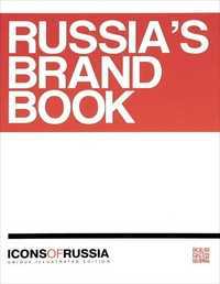 Icons of Russia. Russia`s brand book, Хазин А., 2011