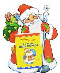 В защиту Деда Мороза. Книжка-игрушка, , 2012