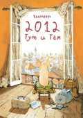 Тут и Там. Календарь на 2012 год, , 2012