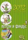 Петсон и Финдус. Календарь на 2012 год, , 2011