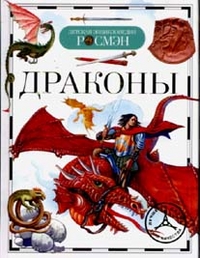 Драконы, Широнина Е.В., 2011