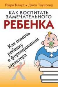 Как воспитать замечательного ребенка, Клауд Г., 2011