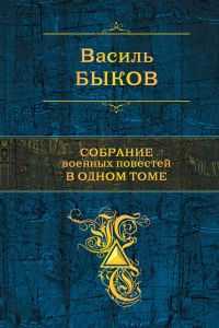 Собрание военных повестей в одном томе, Быков В.В., 2011