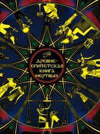 Древнеегипетская книга мертвых. Слово Устремленного к Свету, , 2011