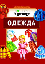 Моя первая библиотека. Одежда, Бураков Н.Б., 2011